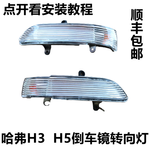 适配长城哈弗h3h5倒转向灯