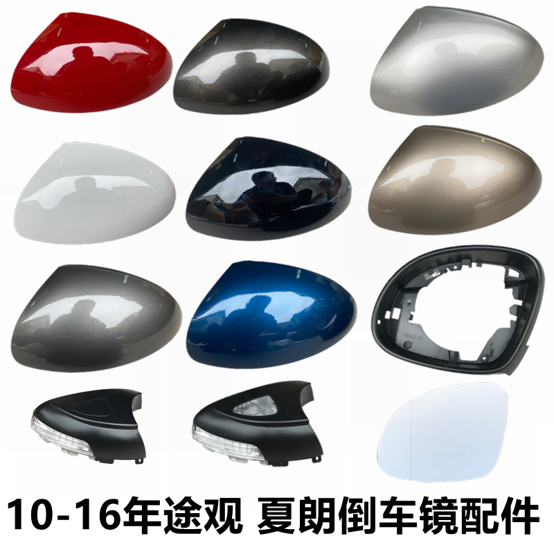 适大众10-16款途观夏朗倒车镜外壳后视镜后盖反光片镜框圈转向灯