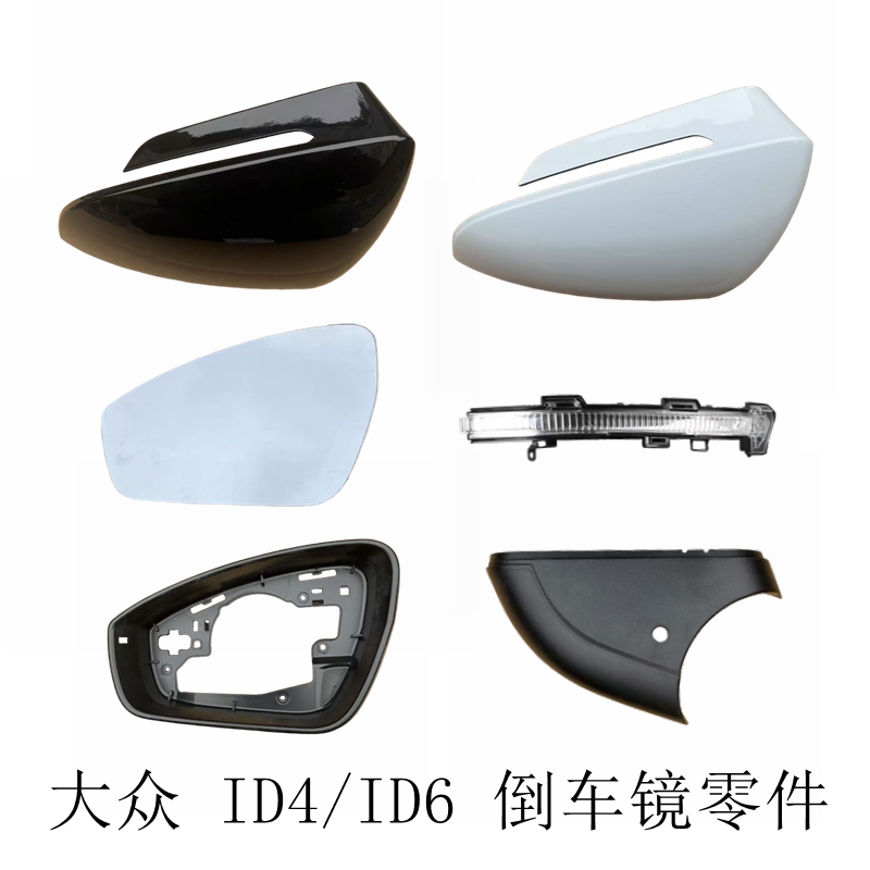 适配大众ID4倒车镜外壳id6后视镜框XCROZZ反光镜片转向灯底壳零件