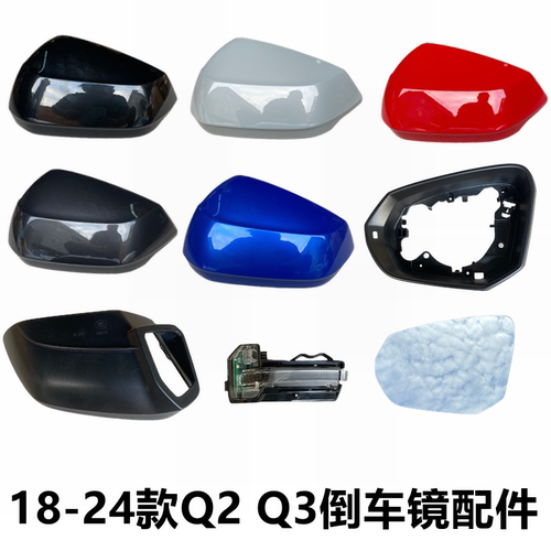 罩反光镜片Q2L倒车镜外壳转向灯