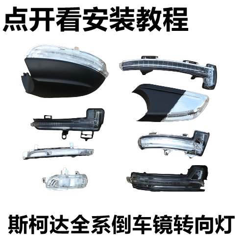 适斯柯达明晶昕锐后视镜柯米克科迪亚克倒车镜转向灯速派反光镜灯