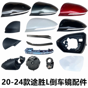 适配现代20 途胜L倒车镜外壳后盖后视镜转向灯反光镜框圈底壳 24款