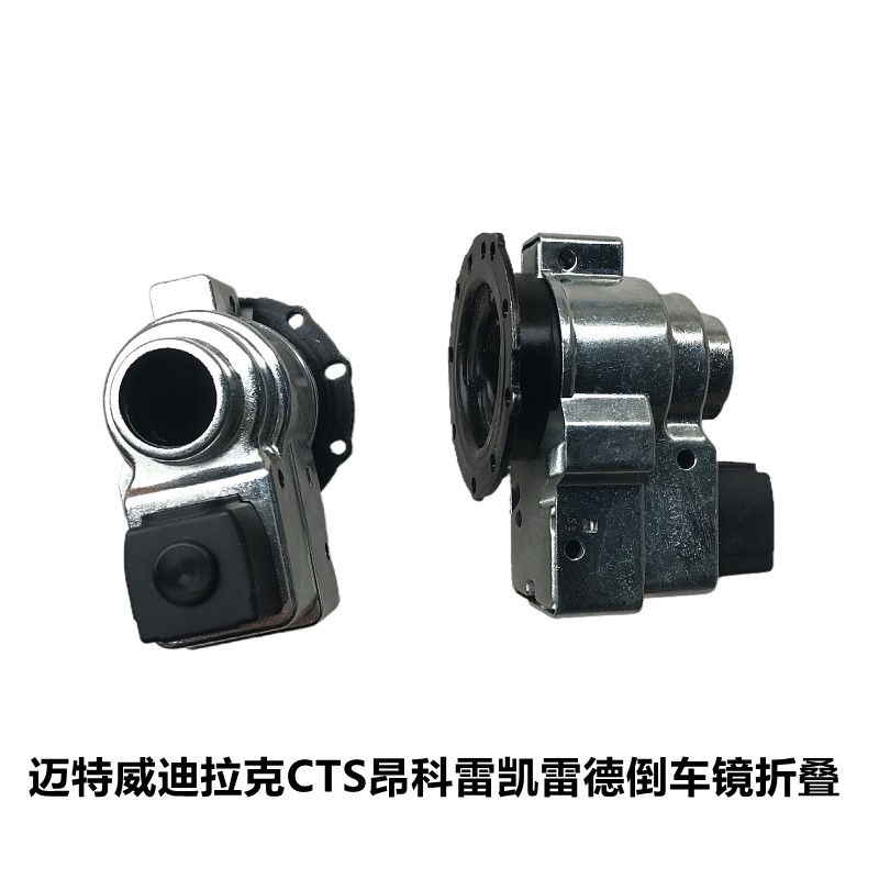 适配大众迈特威迪拉克CTS昂科雷凯雷德倒车镜折叠电机后视镜马达
