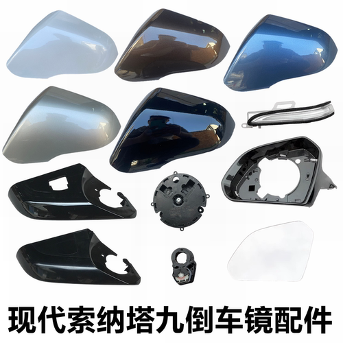 现代后视镜外壳灯壳后盖倒车镜