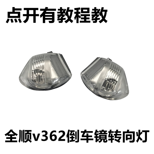 适用福特新全顺v362倒车镜转向灯途睿欧边灯新全顺转向灯边灯