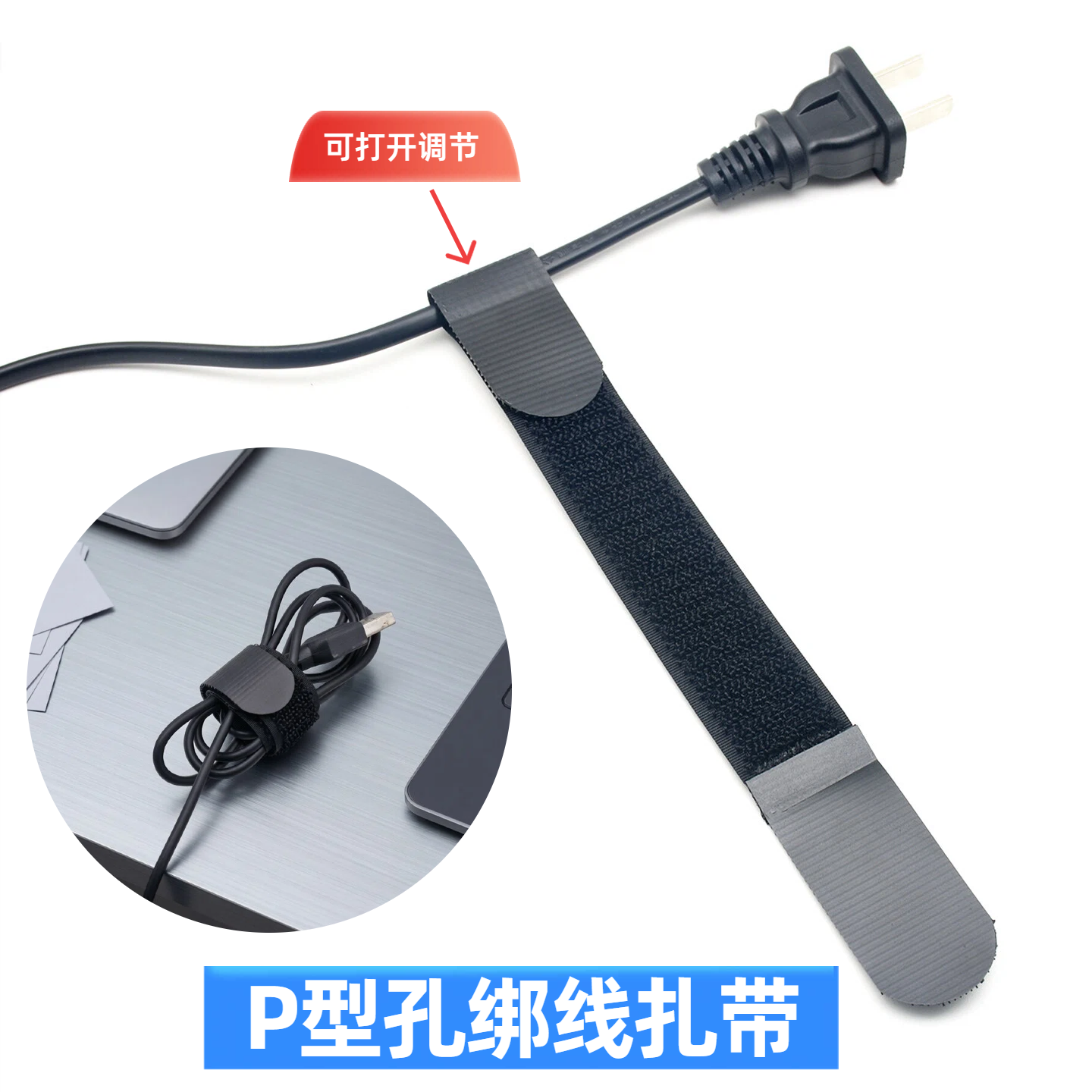 P形活扣魔术贴扎带电脑电源数据线不抓毛自粘固定正扣收纳捆绑带