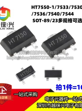 HT7550-1/7533/7530/7536/7540/7544/7150 SOT-89 贴片LDO稳压器
