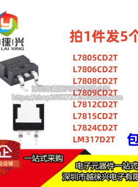 L7805 L7806 7808 7809 7812 7815 L7824CD2T LM317CDT三端稳压管