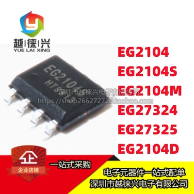 贴片SOP8 EG27324 27325 EG2104M EG2104 EG2104S D  驱动MOS芯片