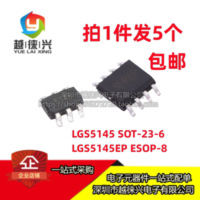 5个包邮 LGS5145 SOT-23-6 LGS5145EP ESOP-8 贴片降压电源芯片IC