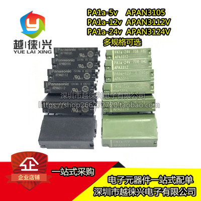 松下继电器PA1A-5V PA1A-12V PA1A-24V APAN3105 AN3124 APAN3112