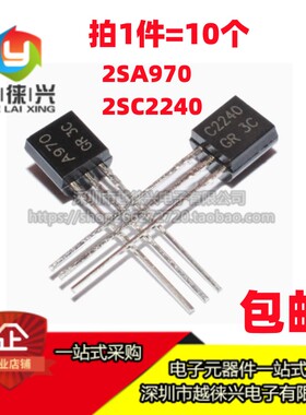 全新 2SA970 2SC2240 A970GR C2240-GR 小功率音频功放 直插TO-92