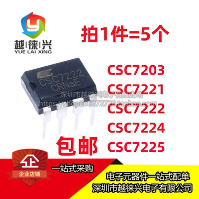 全新 CSC7203 7221 7222 7224 7225 直插DIP-8 电源管理芯片 5个