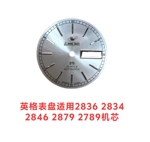 手表配件英格表盘表壳字面适用银色2836 2834 2846 2879 2789机芯