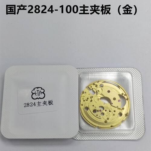 机芯配件2824国产 100金主夹板 705马轮 705A马轮 3024摆夹板防震