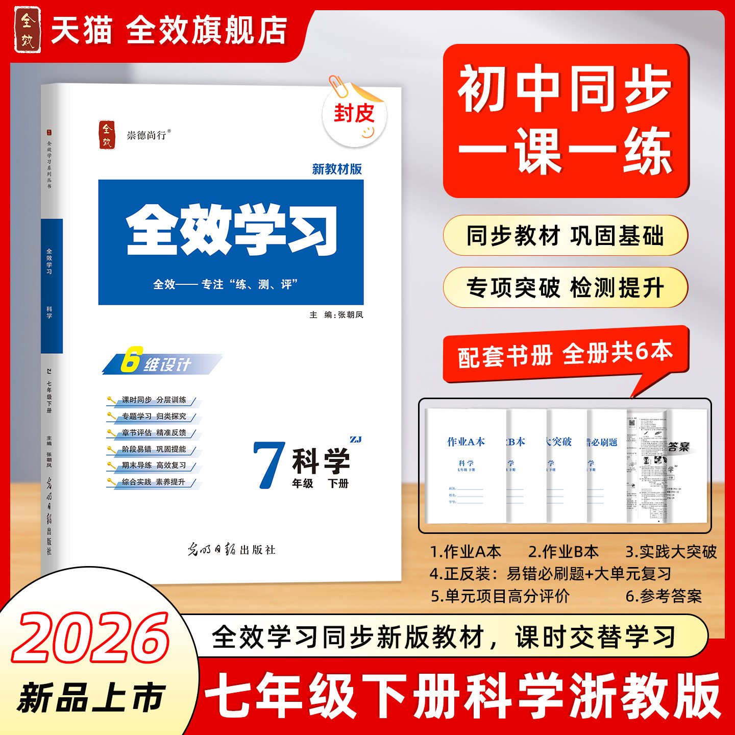 【配套新教材浙江专用】2026春七年级下册新版全效学习初一科学浙教版必刷题课后复习资料单元测试卷AB本同步教材官方旗舰店,书籍/杂志/报纸,中学教辅,淘宝优惠券,粉丝福利购,淘宝优惠卷