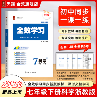 【配套新教材浙江专用】2026春七年级下册新版全效学习初一科学浙教版必刷题课后复习资料单元测试卷AB本同步教材官方旗舰店