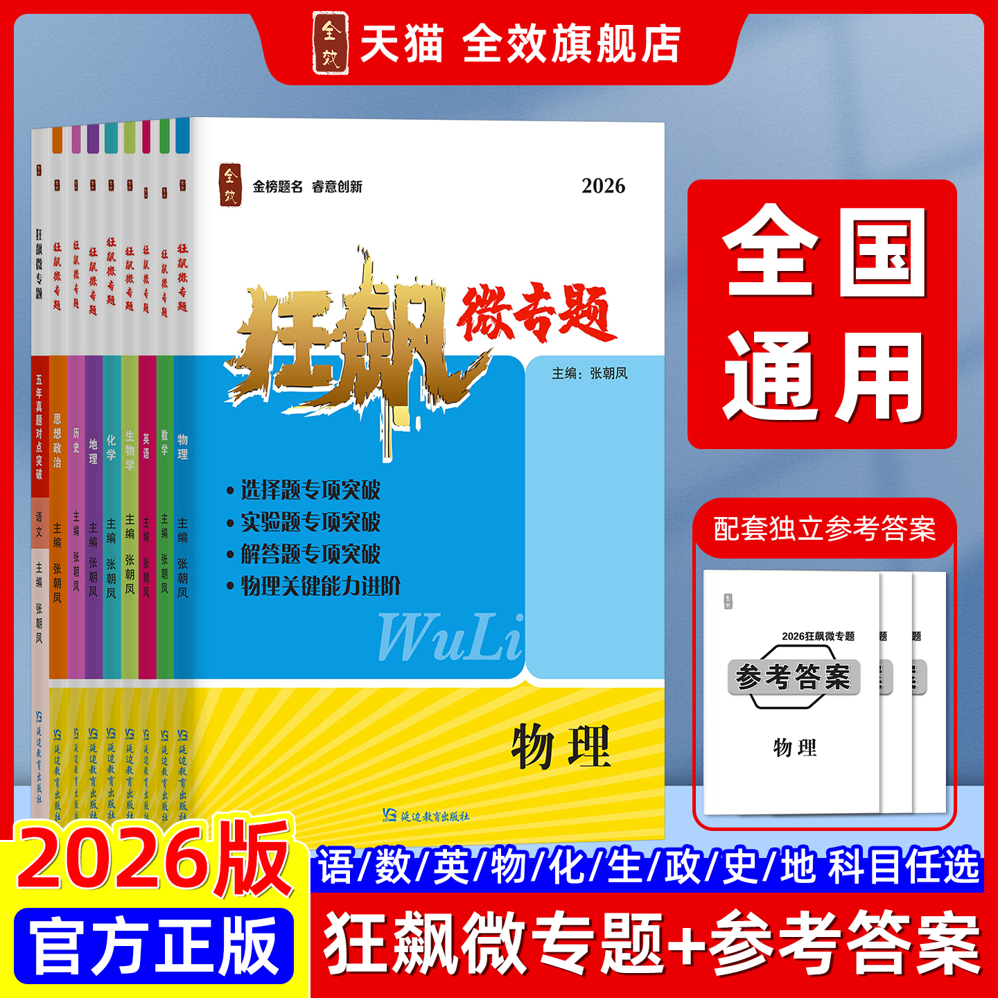 全效狂飙微专题语数英政史地物化