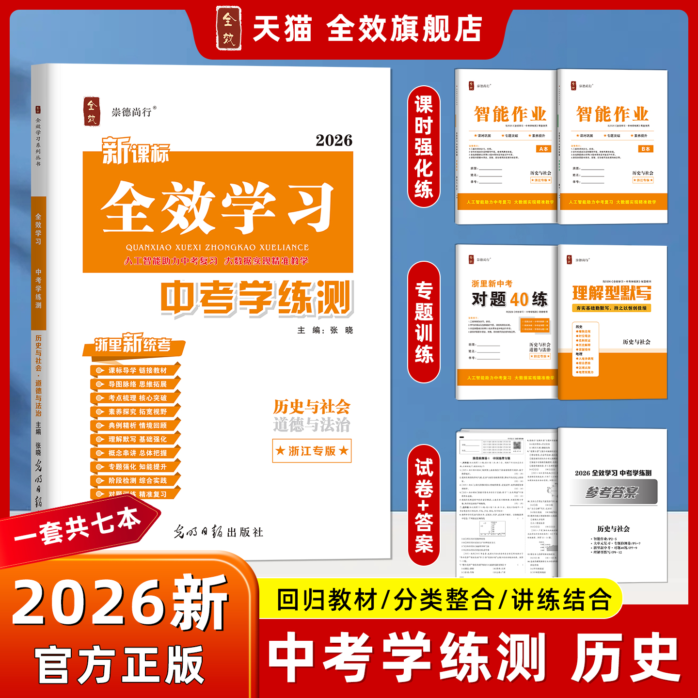 26全效学习中考学练测历史与社会