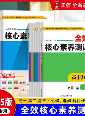 2025全效核心素养测评高中必修选修语文数学英语地理历史政治化学物理生物湘教人教浙科版强基达标素养卷同步作业本