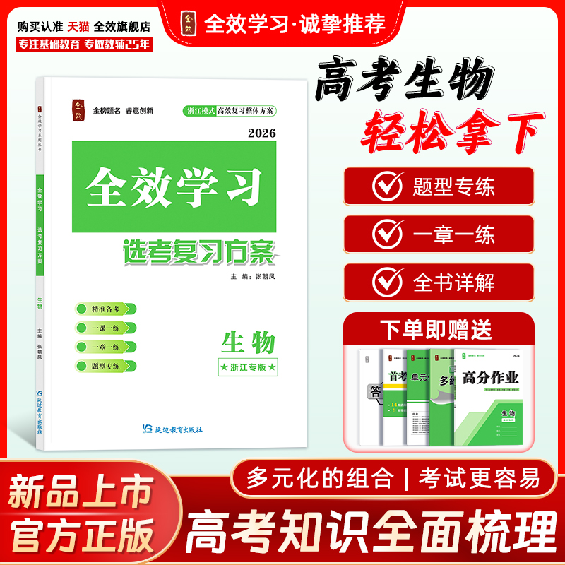 全效学习选考复习方案生物