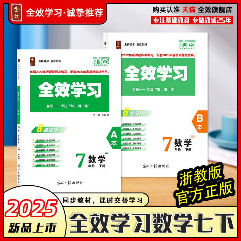 全效学习7年级下册数学浙教版