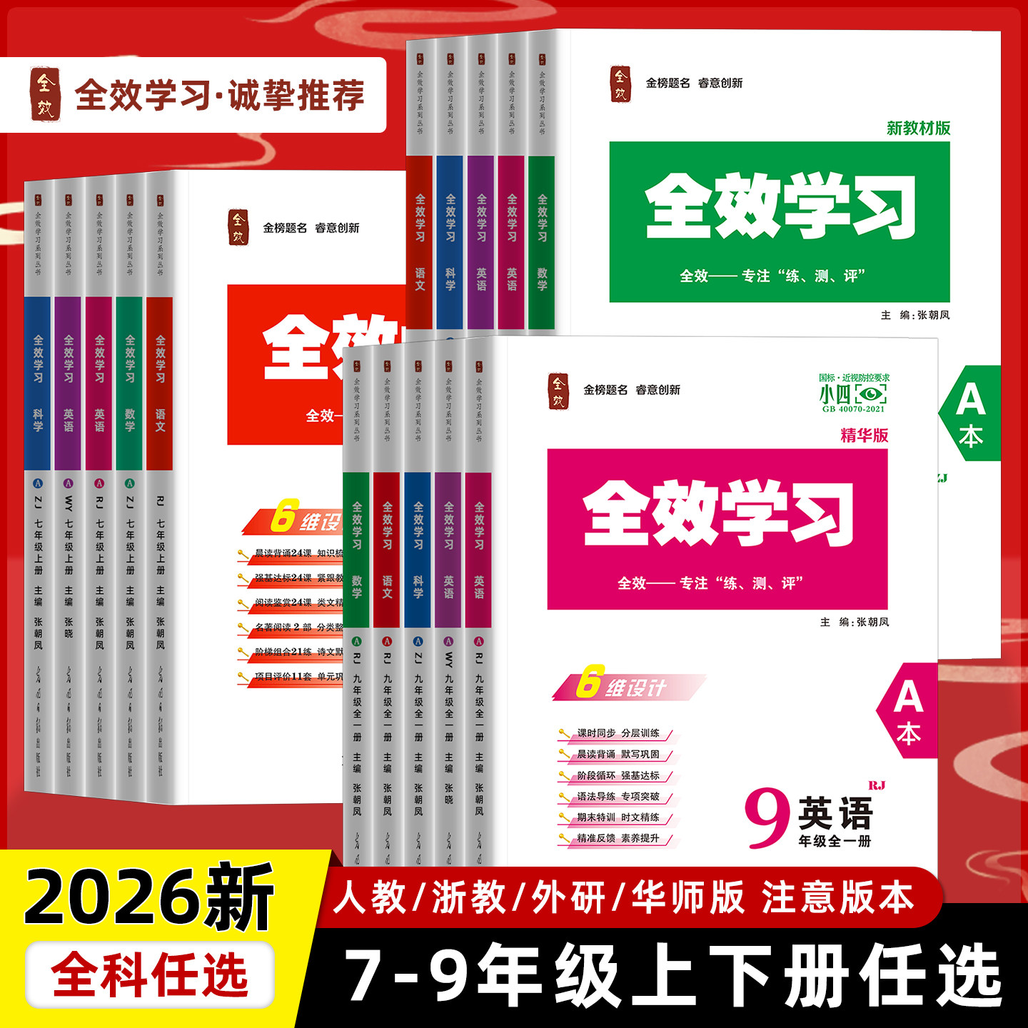 【配套2026初中新教材】全效学习语文数学英语物化生地理历史道法小四门789七八九年级上下分册初中同步教材培优组合人教外研浙教