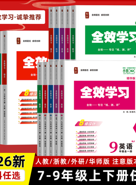 【配套2026初中新教材】全效学习语文数学英语物化生地理历史道法小四门789七八九年级上下分册初中同步教材培优组合人教外研浙教