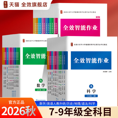 全效学习全科任选同步练习作业本