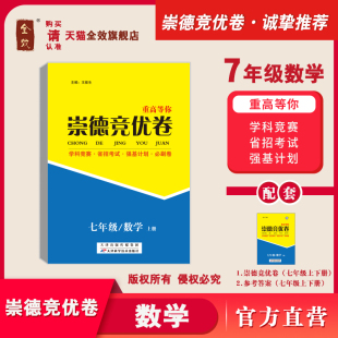 崇德竞优卷实验班提优训练数学七年级上下全册全国通用衔接寒暑实验班竞赛省招自主招生必刷卷