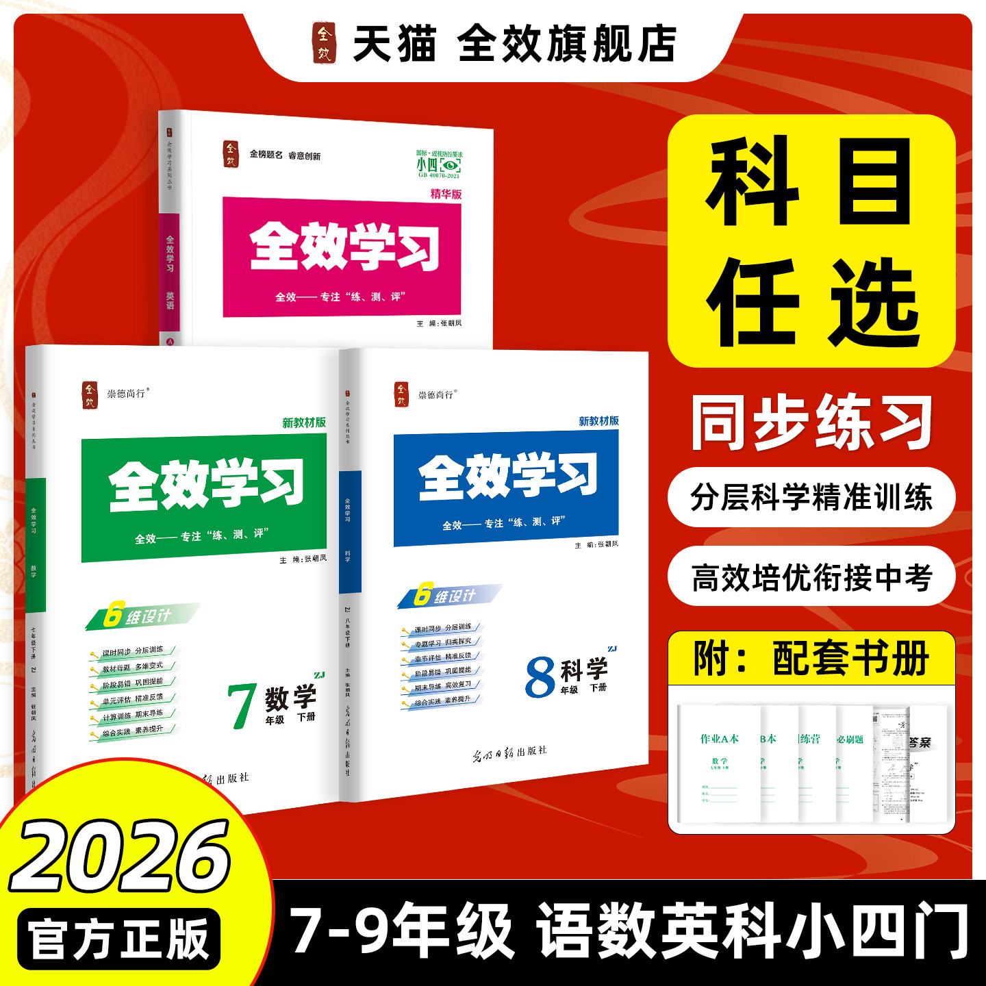 2026全效学习七八九年级上下册全语文数学科学英语地理历史道法人教外研浙教版同步提优练习作业本练习册期末复习基础强化训练培优