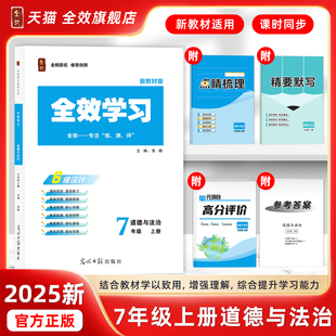 2025秋新版全效学习七年级上册道法人教版小四门精要默写练习精编同步课堂作业本初一历史社会杨柳复习拓展
