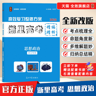 2026春新版全效学习高效复习整体方案浙里高考精编精析思想政治全效一点通首考满分作业精准突破热点命题提升核心考能解读必备知识