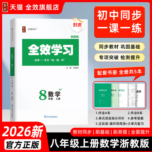 2026秋全效学习八上数学浙教版