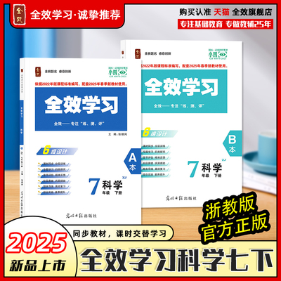 全效科学浙教版同步课时