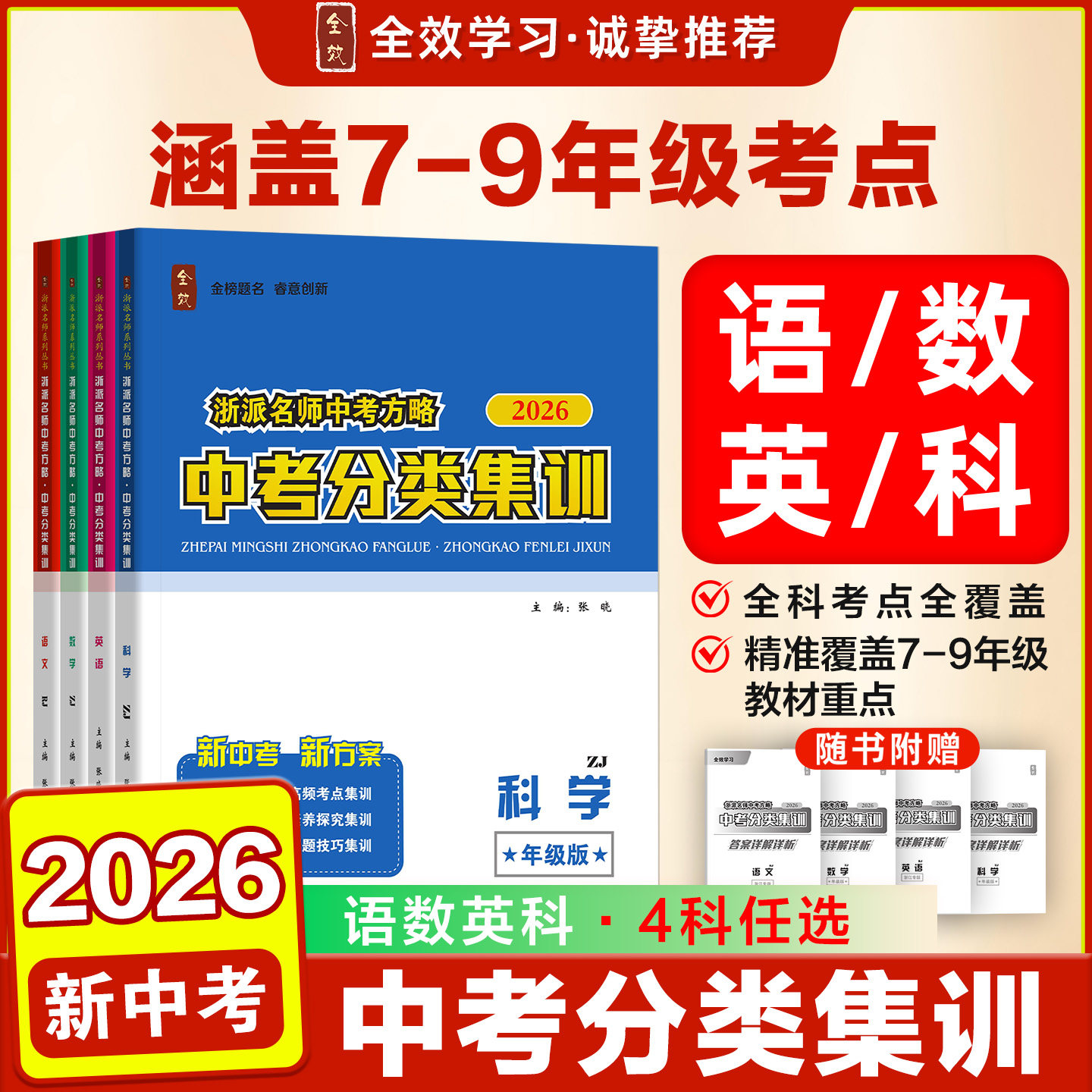 2026秋全效学习浙派名师中考方略中考分类集训语文数学英语科学八九年级名校教育基础练习试卷课堂训练教辅资料作业本