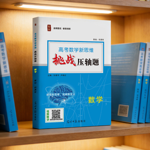 2026高中全效学习高考满分真题高考数学新思维:挑战压轴题高二高三导数高考竞赛拔尖复习资料思维拓展视频讲解专项突破详解详析