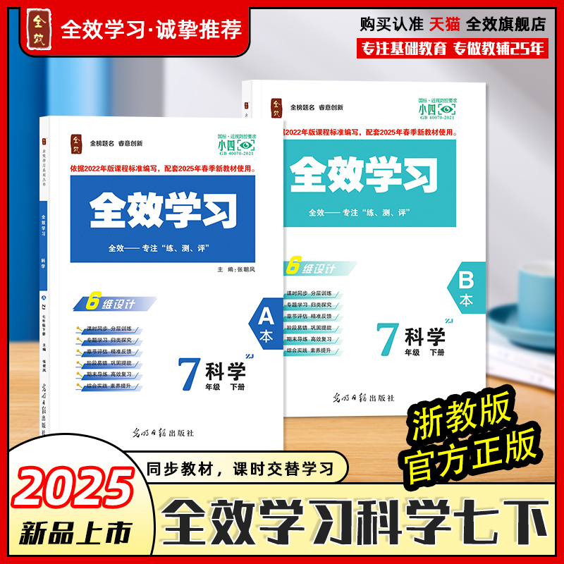 全效七年级下册科学浙教版