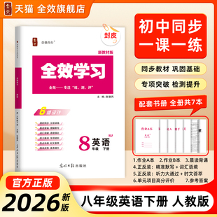 2026全效学习八年级下册英语人教版阅读理解听力打通关时文荟萃晨读默写单词记忆语法同步训练作业课后复习资料单元综合卷