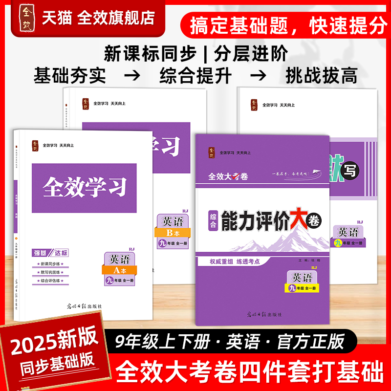 2025秋全效学习大考卷英语