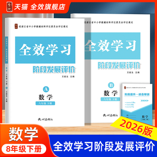 【全新正版现货】2026春全效学习阶段发展评价八年级下册数学浙教版阶段提升综合特训同步练习作业AB本课后复习测试卷浙江专版