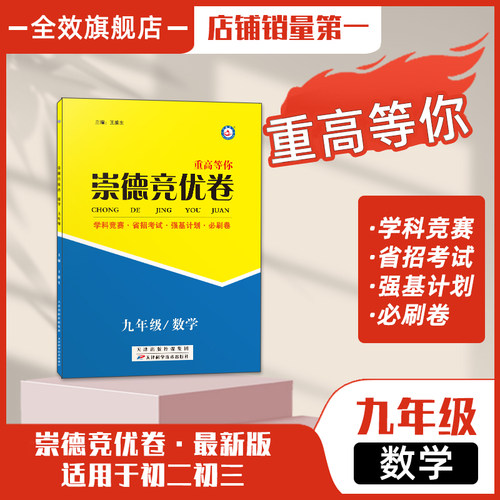 崇德竞优卷9年级全册数学