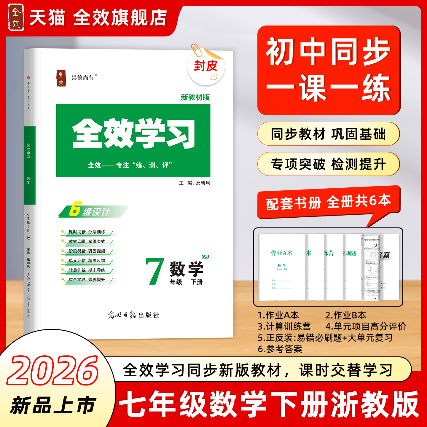 全效学习7年级下册数学浙教版