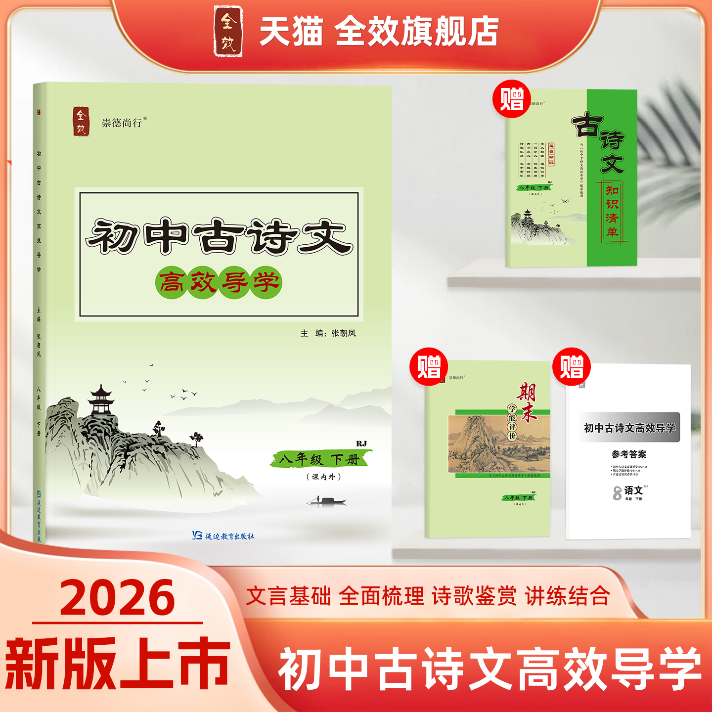 全效八年级下册古诗文高效导学