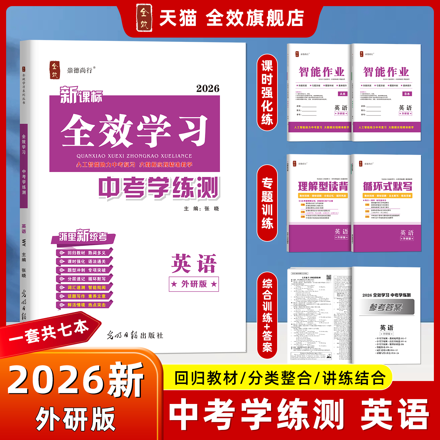 全效学习2026新中考英语外研版