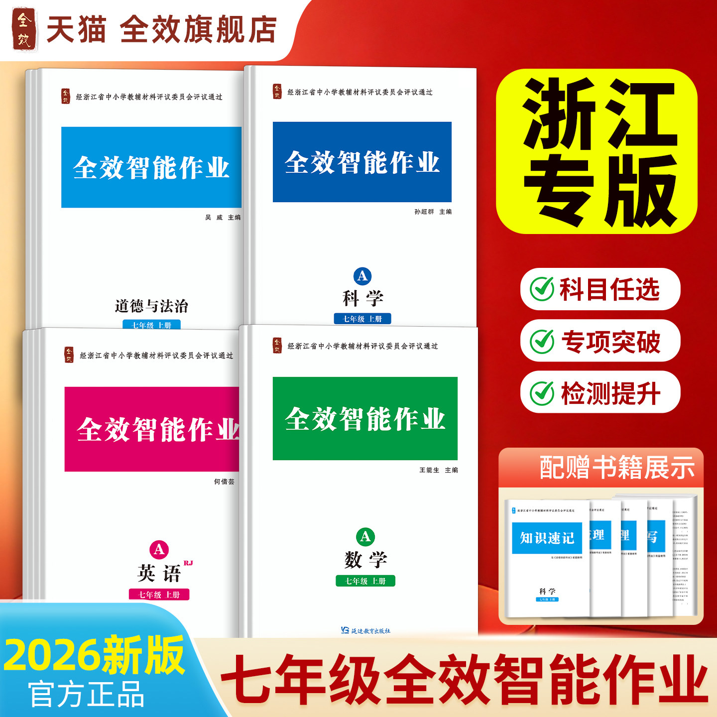 2026秋全效智能作业七年级上册语文数学英语科学历史道法地理必背知识点初中教材练习册新教材人教版外研版浙教版浙江教育评议教辅