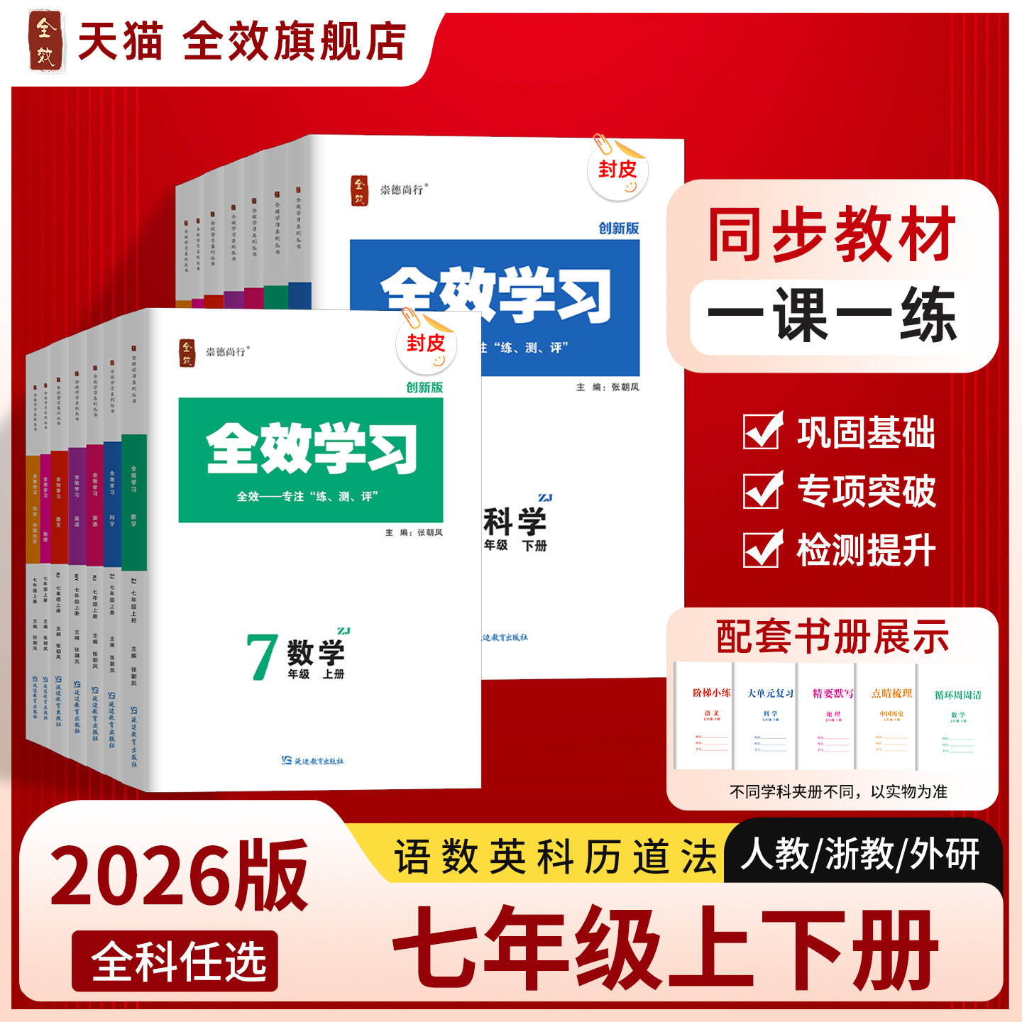 2026秋全效学习作业本七年级语文数学英语科学浙教版历史与社会历史上册下册全科任选拔高练习册人教外研版专项同步训练