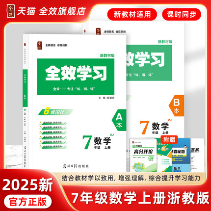 七年级上册数学浙教版2025秋新版本全效学习练习册小升初必刷题预习复习资料试卷同步教材训练7年级上册正版学霸秘题项目化学习