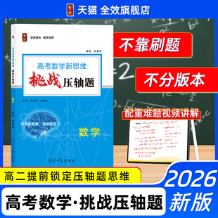 2026新版高中全效学习高考满分真题高考数学新思维:挑战压轴题高二高三导数高考竞赛拔尖复习资料思维拓展【附赠视频讲解】