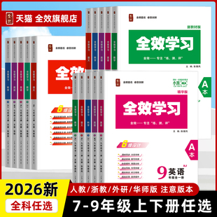 2026全效学习七八九年级上下册全语文数学科学英语地理历史道法人教外研浙教版同步提优练习作业本练习册期末复习基础强化训练培优